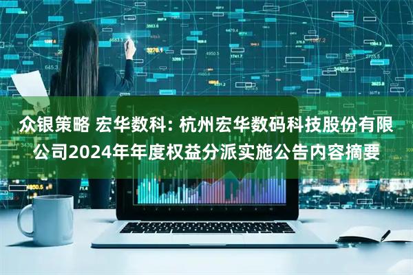 众银策略 宏华数科: 杭州宏华数码科技股份有限公司2024年年度权益分派实施公告内容摘要