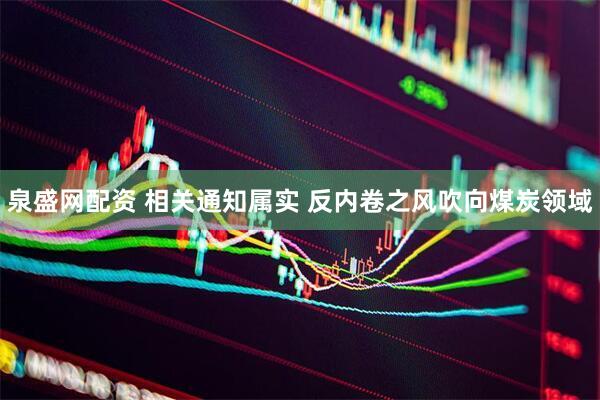 泉盛网配资 相关通知属实 反内卷之风吹向煤炭领域